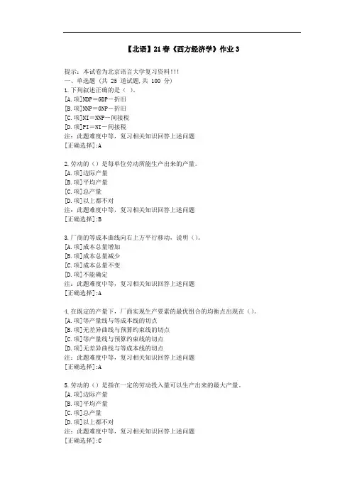 【北语】21春《西方经济学》作业3-答案资料