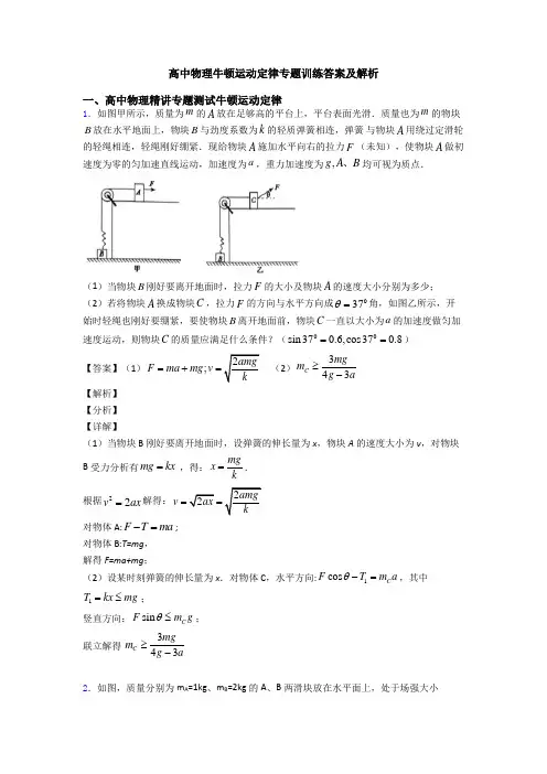 高中物理牛顿运动定律专题训练答案及解析