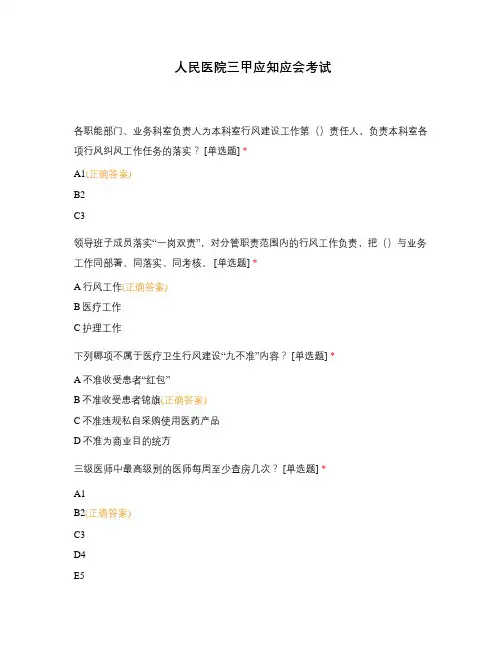 人民医院三甲应知应会考试
