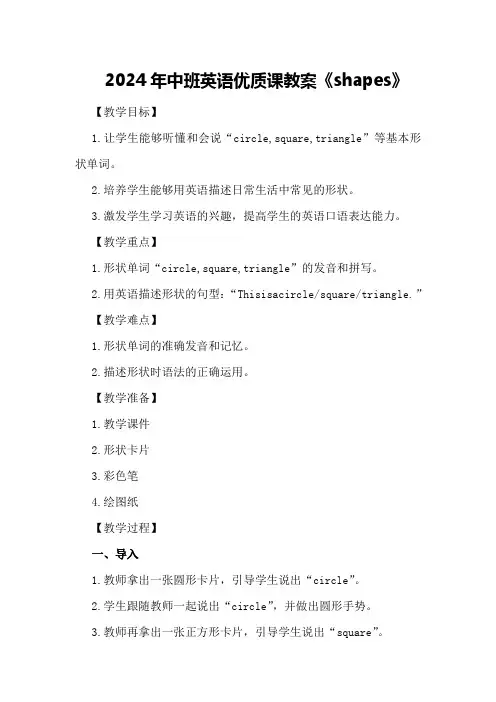 2024年中班英语优质课教案《shapes》