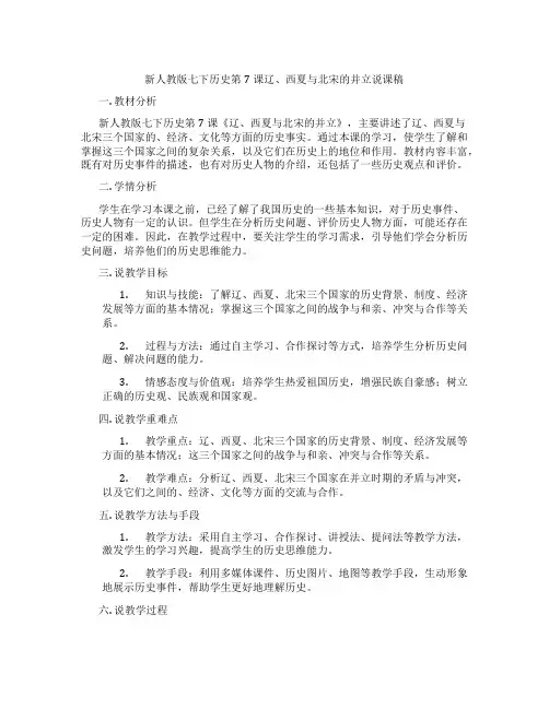 新人教版七下历史第7课辽、西夏与北宋的并立说课稿