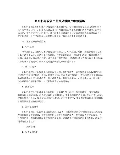 矿山机电设备中的常见故障及维修措施