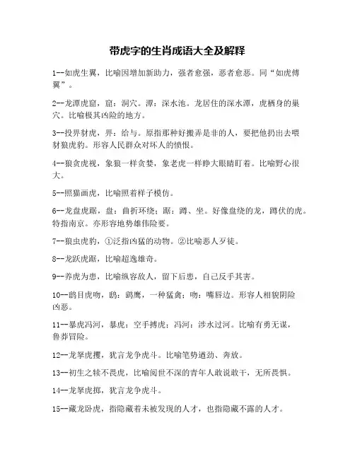 带虎字的生肖成语大全及解释