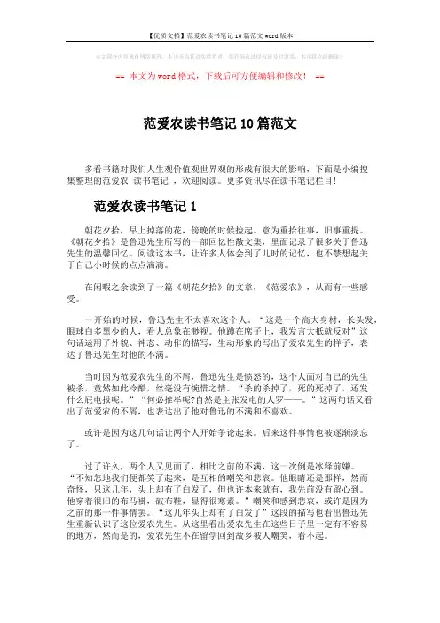 【优质文档】范爱农读书笔记10篇范文word版本 (7页)