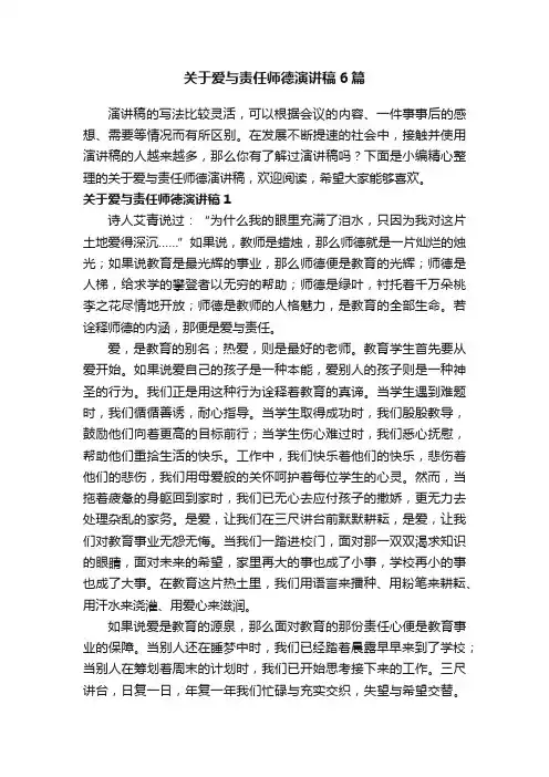 关于爱与责任师德演讲稿6篇