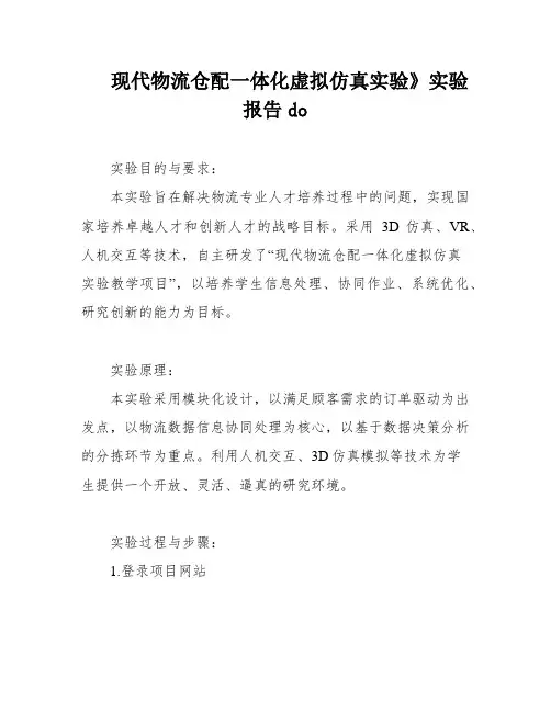 现代物流仓配一体化虚拟仿真实验》实验报告do