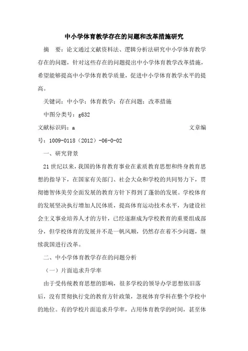 中小学体育教学存在的问题和改革措施研究