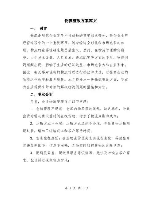 物流整改方案范文