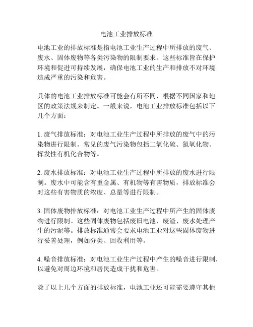 电池工业排放标准