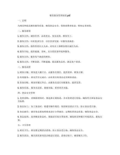 餐饮服务管理制度pdf