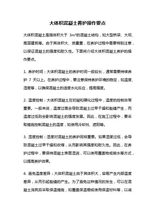 大体积混凝土养护操作要点