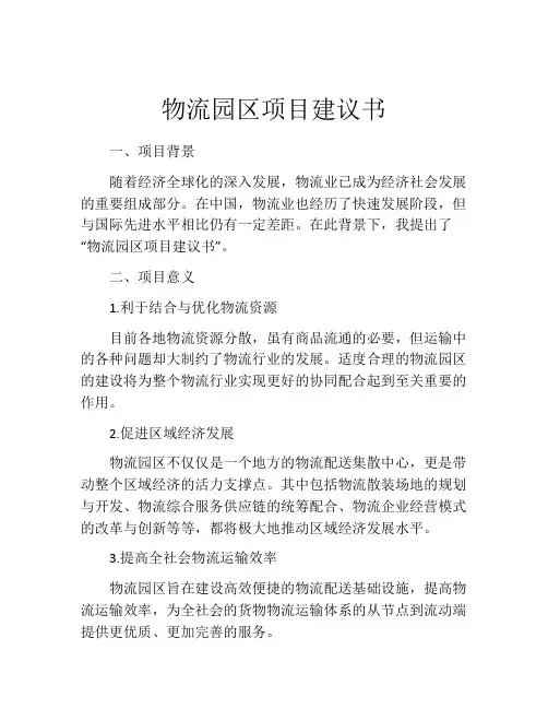 物流园区项目建议书