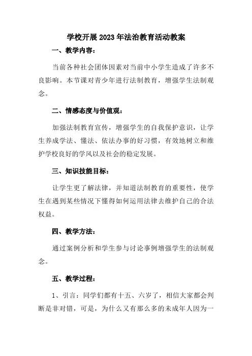 学校开展2023年法治教育第一课活动教案 (案例共3篇)