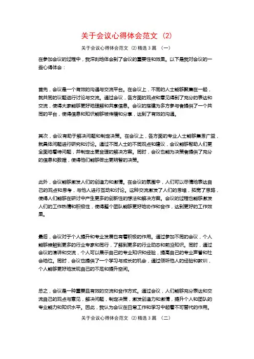关于会议心得体会范文3篇