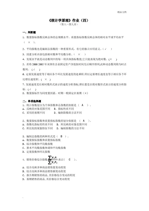 《统计学原理》作业参考及答案