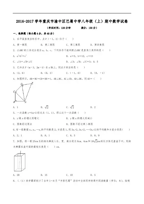 2016-2017学年重庆市渝中区巴蜀中学八年级(上)期中数学试卷(含解析)
