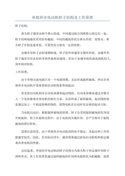 单相异步电动机转子结构及工作原理