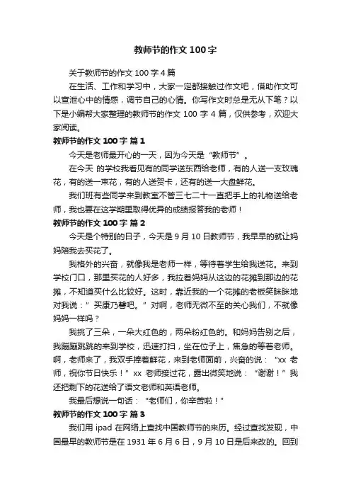 关于教师节的作文100字4篇