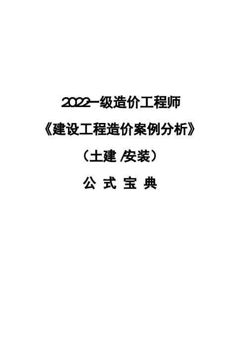 2022一级造价工程师《案例分析》公式宝典