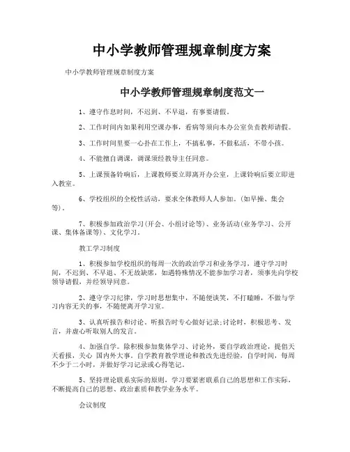 中小学教师管理规章制度方案