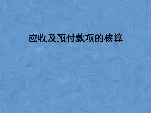 应收及预付款项的核算