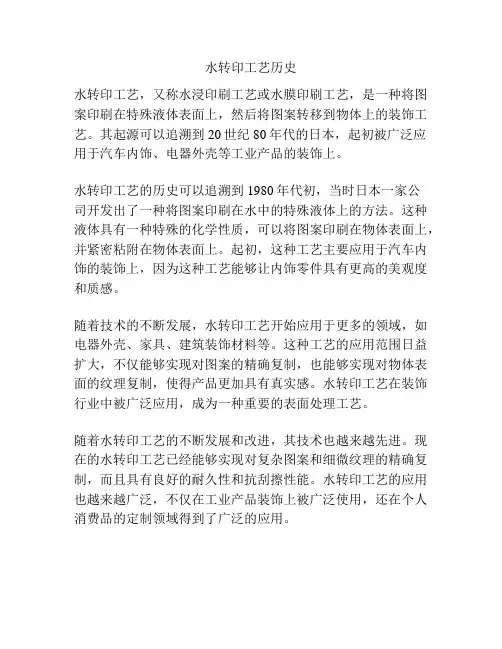 水转印工艺历史