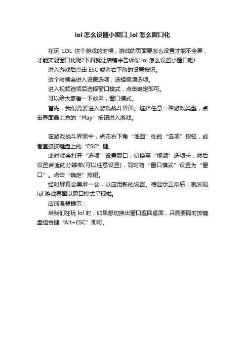 lol怎么设置小窗口_lol怎么窗口化