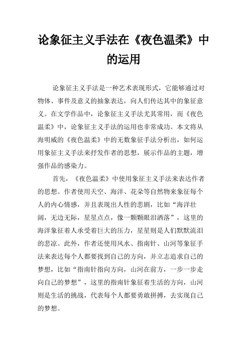 论象征主义手法在《夜色温柔》中的运用