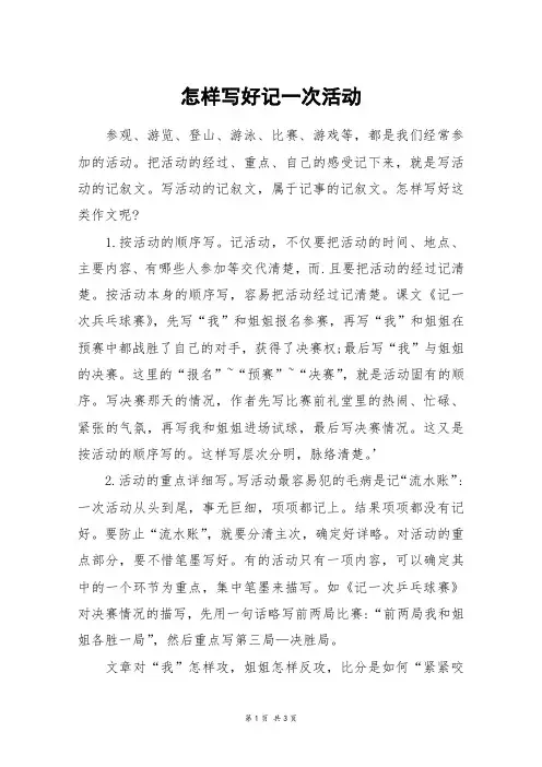 怎样写好记一次活动_三年级作文