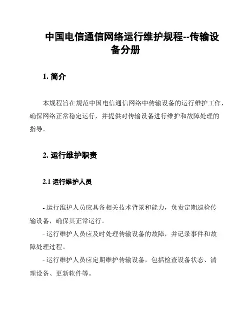 中国电信通信网络运行维护规程--传输设备分册