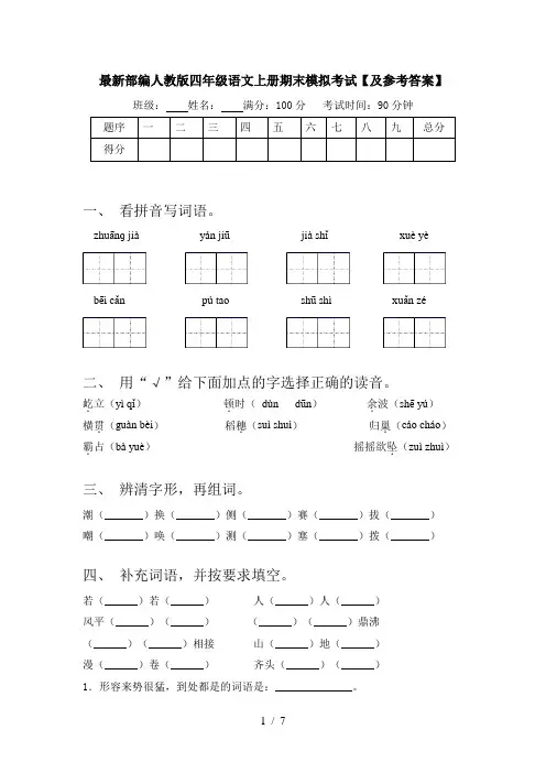 最新部编人教版四年级语文上册期末模拟考试【及参考答案】
