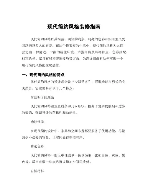 现代简约风格装修指南