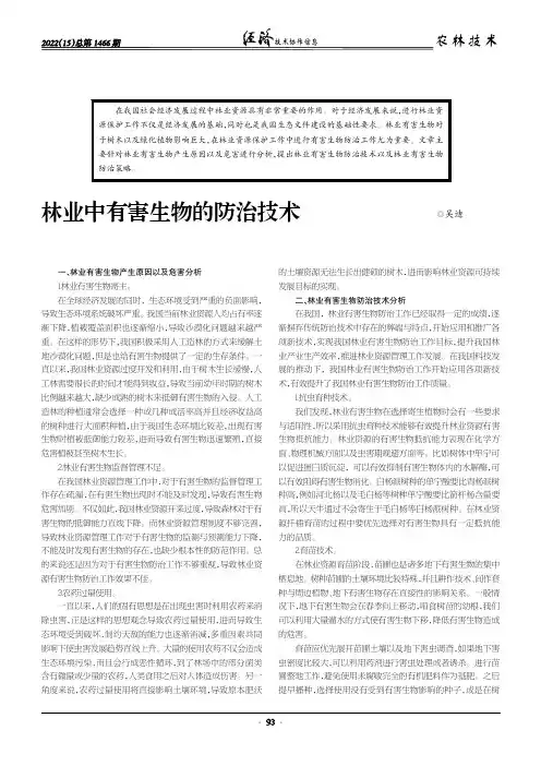 林业中有害生物的防治技术