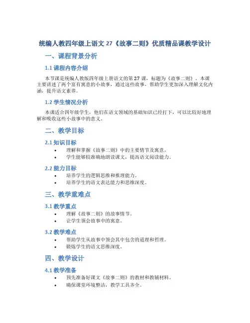统编人教四年级上语文27《故事二则》优质精品课教学设计