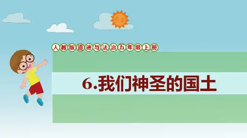 第6课《我们神圣的国土》 课件-2024-2025学年道德与法治五年级上册(统编版)