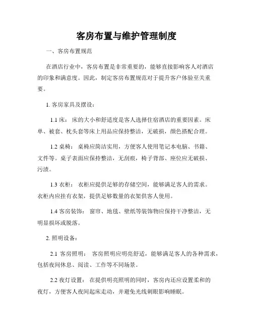 客房布置与维护管理制度