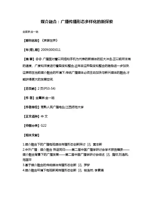 媒介融合:广播传播形态多样化的新探索