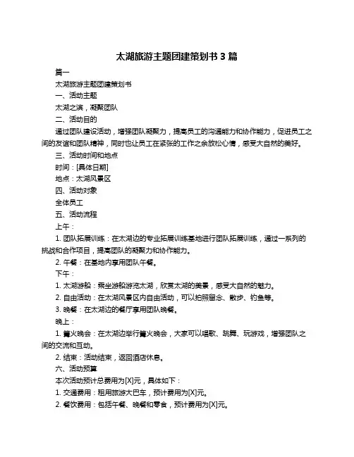 太湖旅游主题团建策划书3篇
