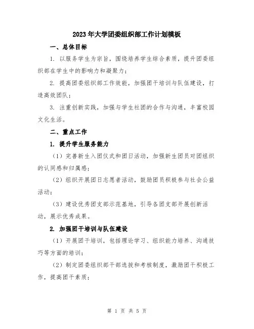2023年大学团委组织部工作计划模板