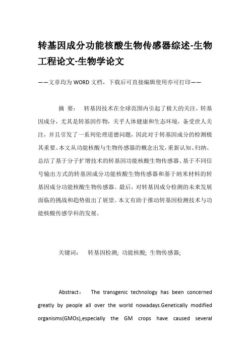 转基因成分功能核酸生物传感器综述-生物工程论文-生物学论文