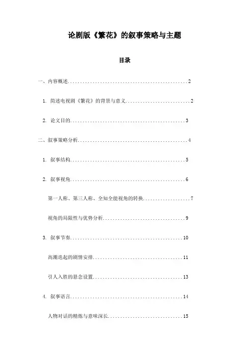 论剧版《繁花》的叙事策略与主题