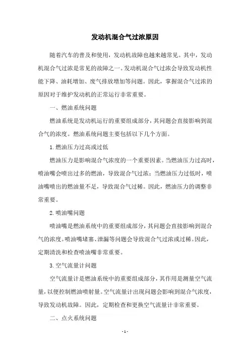 发动机混合气过浓原因