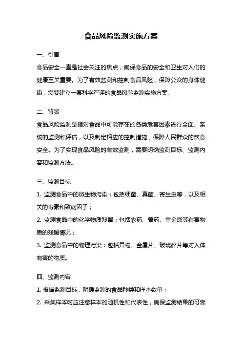 食品风险监测实施方案