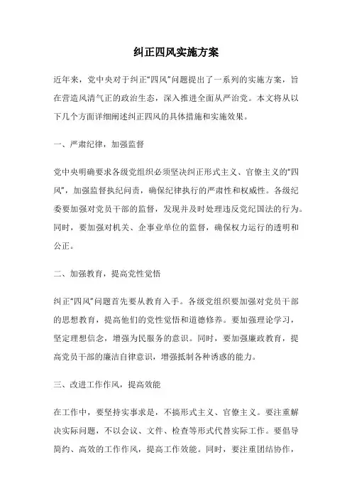 纠正四风实施方案