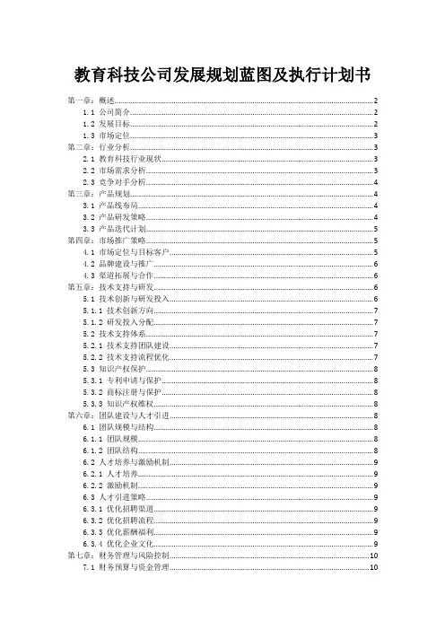 教育科技公司发展规划蓝图及执行计划书