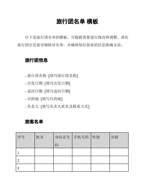 旅行团名单 模板