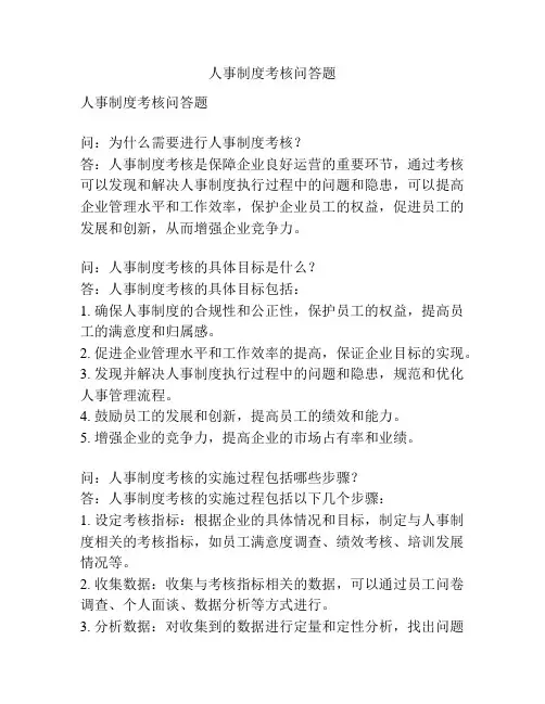 人事制度考核问答题