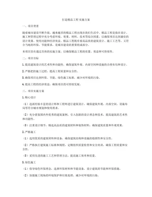 打造精品工程 实施方案