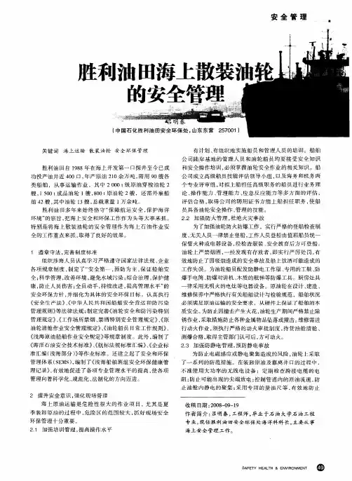 胜利油田海上散装油轮的安全管理