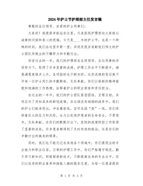 2024年护士节护理部主任发言稿